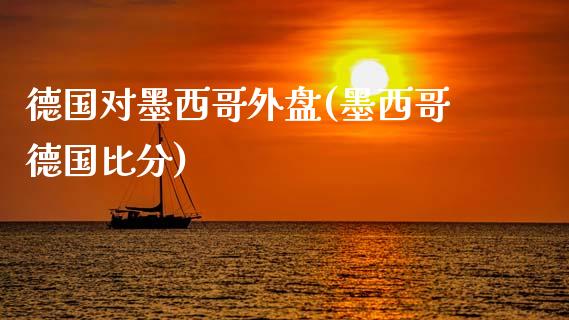 德国对外盘(德国比分)_https://www.gzshoujun.com_期货品种_第1张