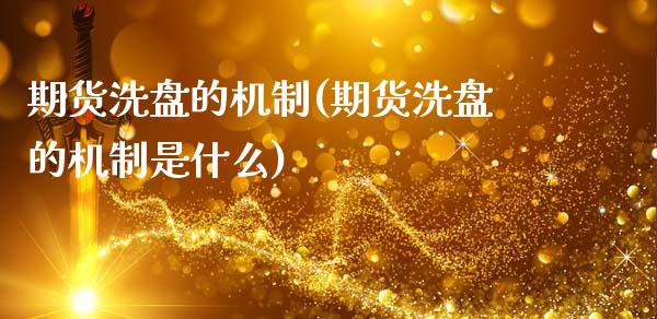 期货洗盘的机制(期货洗盘的机制是什么)_https://www.gzshoujun.com_期货品种_第1张