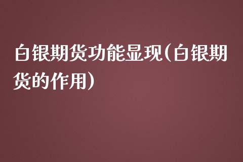 白银期货功能显现(白银期货的作用)_https://www.gzshoujun.com_期货品种_第1张