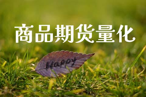商品期货量化_https://www.gzshoujun.com_期货开户_第1张