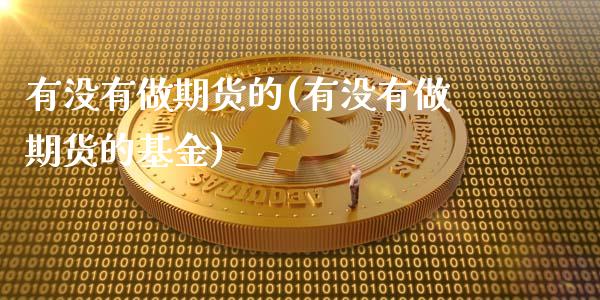 有没有做期货的(有没有做期货的基金)_期货品种_第1张_首骏网 有没有做期货的(有没有做期货的基金)_https://www.gzshoujun.com_期货品种_第1张