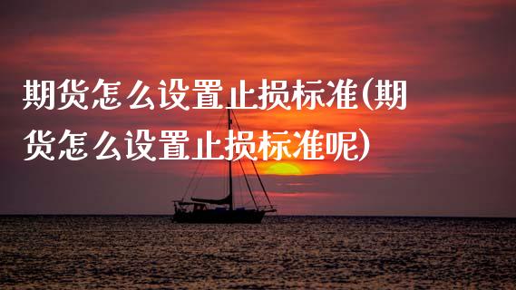 期货怎么设置止损标准(期货怎么设置止损标准呢)_期货直播_第1张_首骏网 期货怎么设置止损标准(期货怎么设置止损标准呢)_https://www.gzshoujun.com_期货直播_第1张