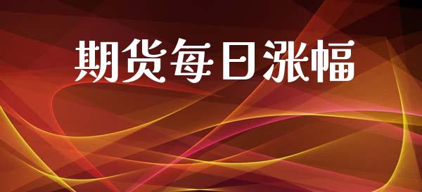 期货每日涨幅_https://www.gzshoujun.com_期货行情_第1张