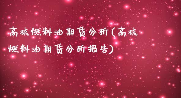 高硫燃料油期货分析(高硫燃料油期货分析报告)_https://www.gzshoujun.com_期货行情_第1张