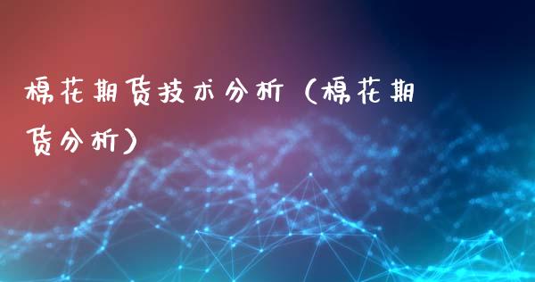 棉花期货技术分析（棉花期货分析）_https://www.gzshoujun.com_期货行情_第1张