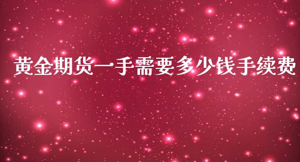 黄金期货一手需要多少钱手续费_https://www.gzshoujun.com_期货行情_第1张
