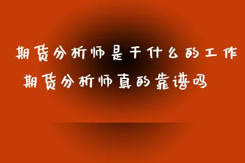期货分析师是干什么的工作 期货分析师真的靠_https://www.gzshoujun.com_期货行情_第1张