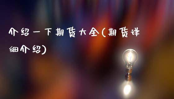 介绍一下期货大全(期货详细介绍)_期货直播_第1张_首骏网 介绍一下期货大全(期货详细介绍)_https://www.gzshoujun.com_期货直播_第1张