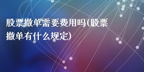 股票撤单需要费用吗(股票撤单有什么规定)_https://www.gzshoujun.com_期货知识_第1张