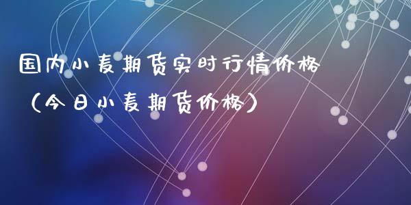 国内小麦期货实时行情价格（今日小麦期货价格）_https://www.gzshoujun.com_期货理财_第1张