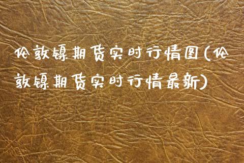 伦敦镍期货实时行情图(伦敦镍期货实时行情最新)_期货直播_第1张_首骏网 伦敦镍期货实时行情图(伦敦镍期货实时行情最新)_https://www.gzshoujun.com_期货直播_第1张