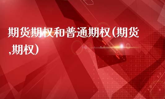 期货期权和普通期权(期货,期权)_https://www.gzshoujun.com_期货交易所_第1张