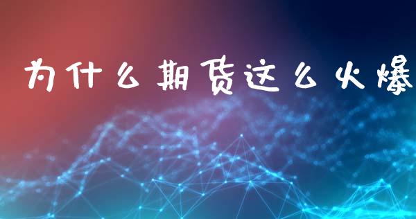 为什么期货这么火爆_https://www.gzshoujun.com_期货交易所_第1张