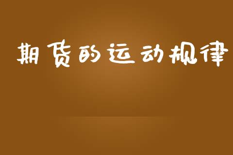 期货的运动规律_https://www.gzshoujun.com_农产品期货_第1张