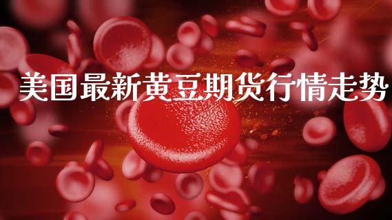 美国最新黄豆期货行情走势_https://www.gzshoujun.com_期货品种_第1张