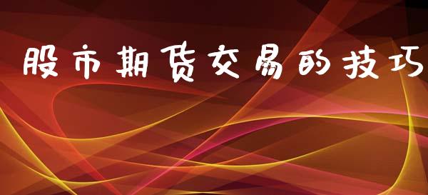 股市期货交易的技巧_https://www.gzshoujun.com_期货交易所_第1张