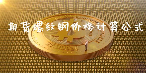 期货螺纹钢价格计算公式_https://www.gzshoujun.com_期货开户_第1张