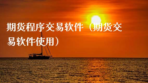 期货程序交易软件（期货交易软件使用）_https://www.gzshoujun.com_期货行情_第1张
