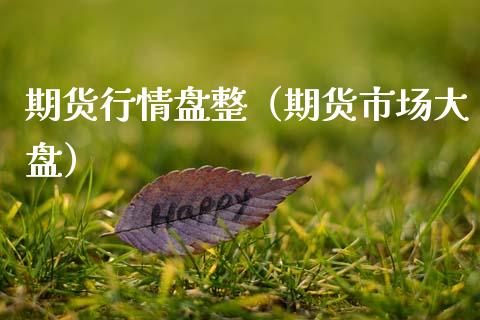期货行情盘整（期货市场大盘）_https://www.gzshoujun.com_农产品期货_第1张
