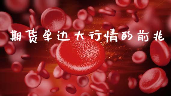 期货单边大行情的前兆_https://www.gzshoujun.com_期货品种_第1张