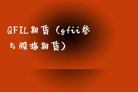 QFIL期货（qfii参与股指期货）_https://www.gzshoujun.com_期货理财_第1张