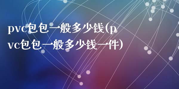 pvc包包一般多少钱(pvc包包一般多少钱一件)_https://www.gzshoujun.com_期货理财_第1张