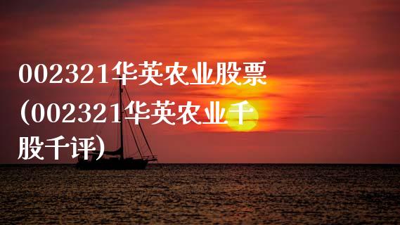 002321华英农业股票(002321华英农业千股千评)_https://www.gzshoujun.com_期货入门_第1张