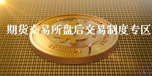 期货交易所盘后交易制度专区_https://www.gzshoujun.com_期货品种_第1张
