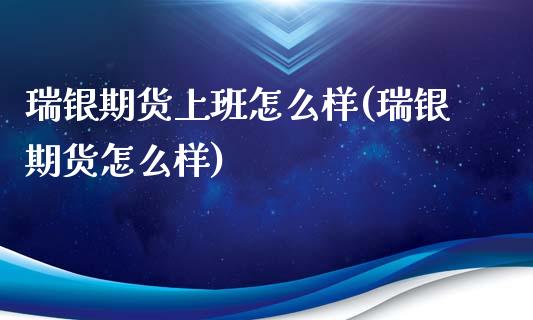 瑞银期货上班怎么样(瑞银期货怎么样)_https://www.gzshoujun.com_期货开户_第1张