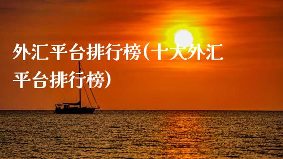 外汇平台排行榜(十大外汇平台排行榜)_https://www.gzshoujun.com_国际期货_第1张