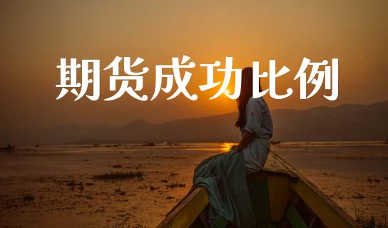 期货成功比例_https://www.gzshoujun.com_农产品期货_第1张