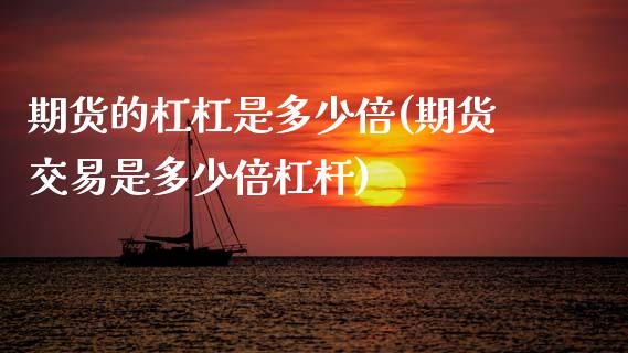 期货的杠杠是多少倍(期货交易是多少倍杠杆)_https://www.gzshoujun.com_期货公司_第1张