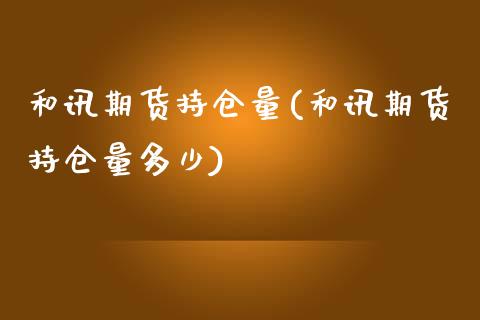 和讯期货持仓量(和讯期货持仓量多少)_期货直播_第1张_首骏网 和讯期货持仓量(和讯期货持仓量多少)_https://www.gzshoujun.com_期货直播_第1张