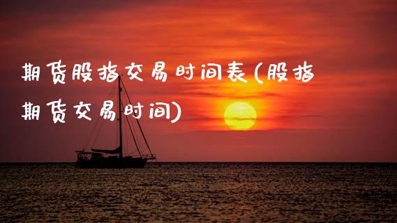 期货股指交易时间表(股指期货交易时间)_https://www.gzshoujun.com_期货直播_第1张