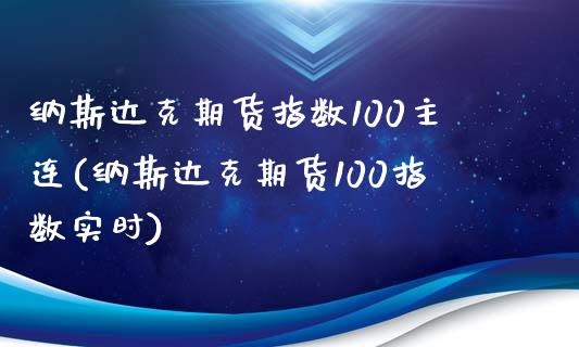 纳斯达克期货指数100主连(纳斯达克期货100指数实时)_期货交易所_第1张_首骏网 纳斯达克期货指数100主连(纳斯达克期货100指数实时)_https://www.gzshoujun.com_期货交易所_第1张