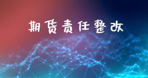 期货责任_https://www.gzshoujun.com_期货交易所_第1张