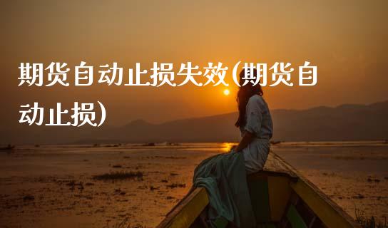 期货自动止损失效(期货自动止损)_https://www.gzshoujun.com_财经要闻_第1张