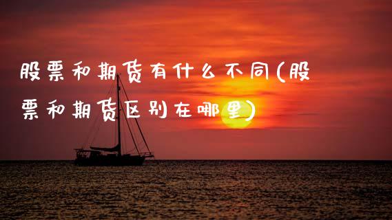 股票和期货有什么不同(股票和期货区别在哪里)_https://www.gzshoujun.com_原油期货_第1张