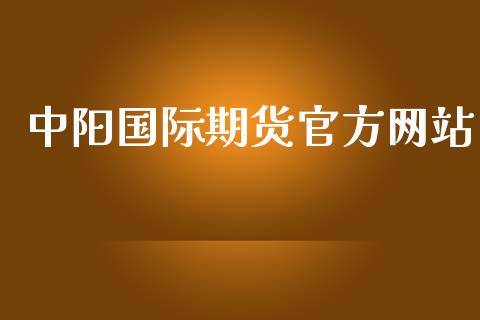 中阳国际期货_https://www.gzshoujun.com_期货行情_第1张