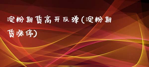 淀粉期货高开反弹(淀粉期货涨停)_期货品种_第1张_首骏网 淀粉期货高开反弹(淀粉期货涨停)_https://www.gzshoujun.com_期货品种_第1张