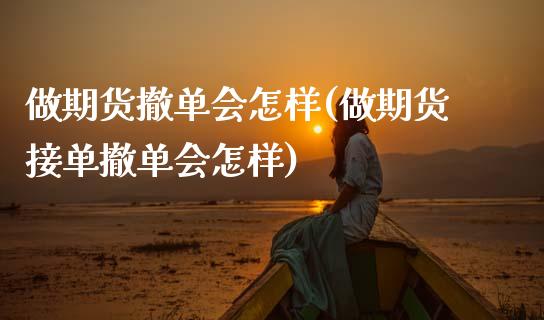做期货撤单会怎样(做期货接单撤单会怎样)_https://www.gzshoujun.com_期货行情_第1张