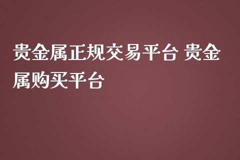贵金属正规交易平台 贵金属购买平台_https://www.gzshoujun.com_期货品种_第1张