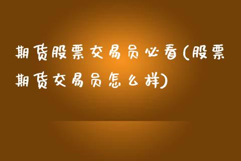 期货股票交易员必看(股票期货交易员怎么样)_https://www.gzshoujun.com_期货品种_第1张