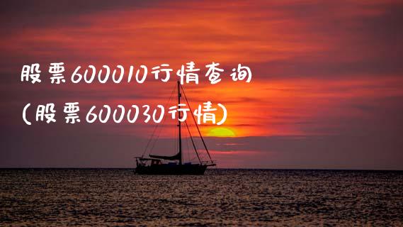 股票600010行情查询(股票600030行情)_https://www.gzshoujun.com_期货入门_第1张