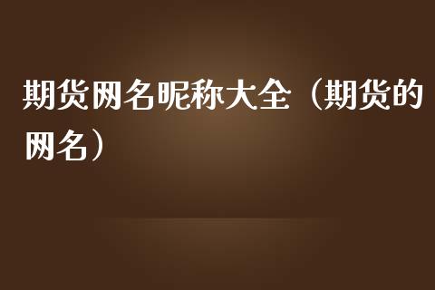 期货网名昵称大全（期货的网名）_https://www.gzshoujun.com_期货开户_第1张