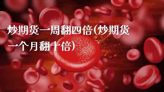 炒期货一周翻四倍(炒期货一个月翻十倍)_https://www.gzshoujun.com_期货交易所_第1张