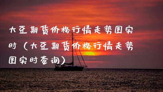 大豆期货价格行情走势图实时（大豆期货价格行情走势图实时查询）_https://www.gzshoujun.com_期货交易所_第1张