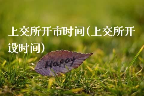 上交所开市时间(上交所开设时间)_https://www.gzshoujun.com_原油期货_第1张