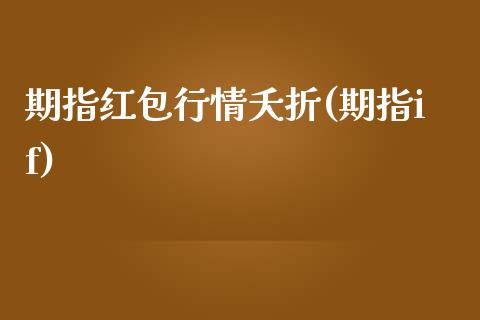 期指行情夭折(期指if)_https://www.gzshoujun.com_期货公司_第1张