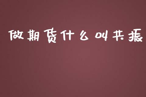 做期货什么叫共振_https://www.gzshoujun.com_农产品期货_第1张
